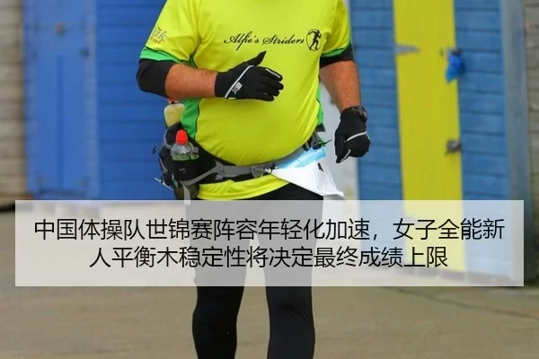 zhong-guo-ti-cao-dui-shi-jin-sai-zhen-rong-nian-qing-hua-jia-su-nv-zi-quan-neng-xin-ren-ping-heng-mu-wen-ding-xing-2-872.jpg