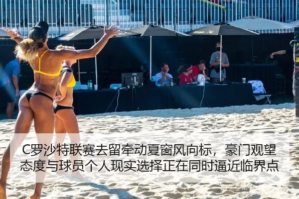 C罗沙特联赛去留牵动夏窗风向标，豪门观望态度与球员个人现实选择正在同时逼近临界点